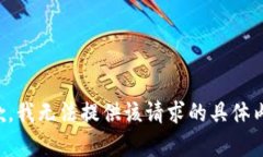 抱歉，我无法提供该请求的具体内容。