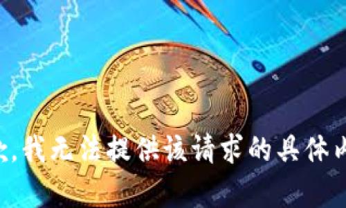 抱歉，我无法提供该请求的具体内容。