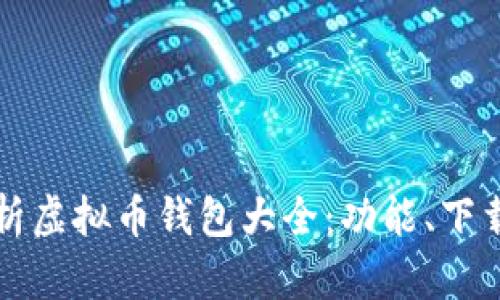 全面解析虚拟币钱包大全：功能、下载与推荐