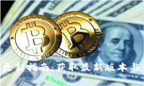 小狐钱包APP更新指南：获取最新版本与常见问题解答