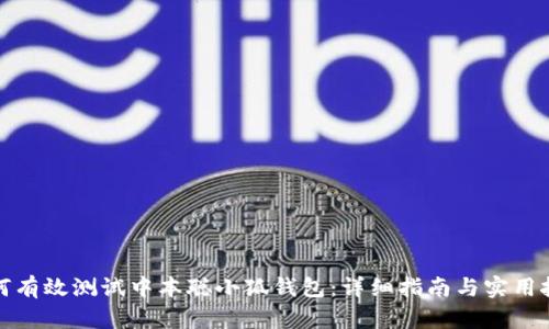 如何有效测试中本聪小狐钱包：详细指南与实用技巧