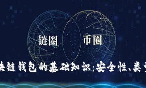 深入了解区块链钱包的基础知识：安全性、类型与使用技巧