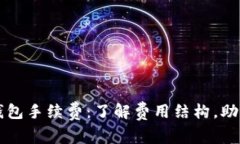 揭秘小狐钱包手续费：了解费用结构，助你明智