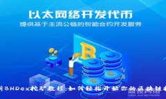 全面解析BHDex挖矿教程：如何轻松开始你的区块链