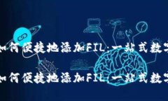 探索小狐钱包如何便捷地添加FIL：一站式数字资