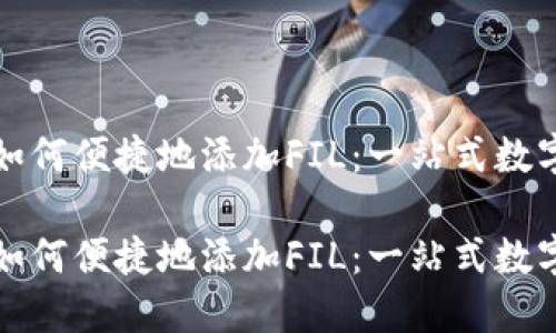 探索小狐钱包如何便捷地添加FIL：一站式数字资产管理指南

探索小狐钱包如何便捷地添加FIL：一站式数字资产管理指南