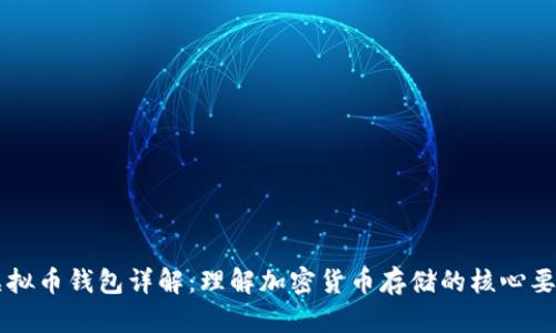 虚拟币钱包详解：理解加密货币存储的核心要素