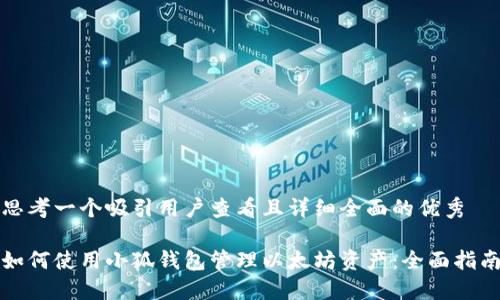 思考一个吸引用户查看且详细全面的优秀

如何使用小狐钱包管理以太坊资产：全面指南