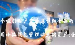 思考一个吸引用户查看且详细全面的优秀如何使