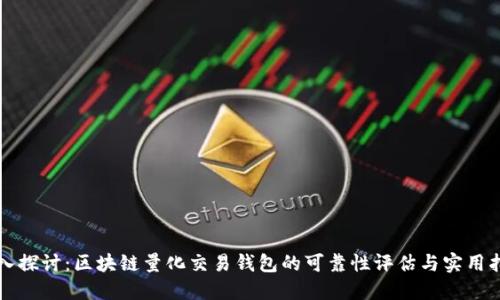深入探讨：区块链量化交易钱包的可靠性评估与实用指南