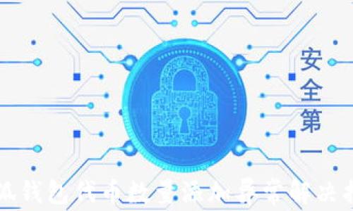 
小狐钱包代币数量添加异常解决指南