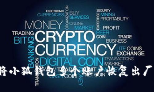 : 如何安全地将小狐钱包多个账户恢复出厂设置：全面指南