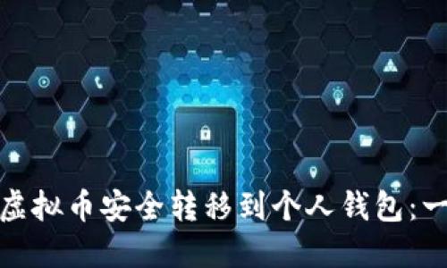 : 如何将虚拟币安全转移到个人钱包：一步步详解