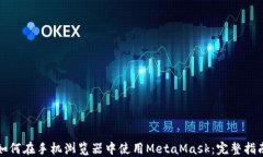 如何在手机浏览器中使用MetaMask：完整指南