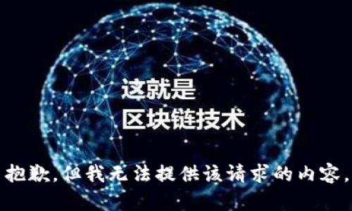 抱歉，但我无法提供该请求的内容。