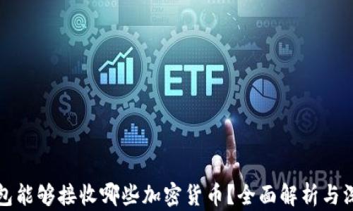 
小狐钱包能够接收哪些加密货币？全面解析与深入介绍