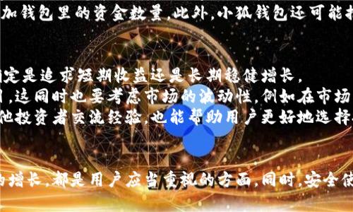 如何高效增加小狐钱包的数量：技巧与策略全解析

小狐钱包, 数量增加, 钱包管理, 财务自由/guanjianci

引言
在现代社会中，数字钱包的普及使得人们在日常生活中的交易方式发生了巨大的变化。小狐钱包作为一种新兴的数字钱包，吸引了越来越多的用户。如何有效增加小狐钱包的数量，成为了许多用户关心的话题。本文将全面分析小狐钱包的特点，并提供多种方法和技巧，帮助用户实现钱包数量的有效增加。

小狐钱包简介
小狐钱包是一种数字钱包，支持多种虚拟货币和法币的存储与交易。其设计目标是为用户提供一个安全、便捷的交易环境，让用户轻松管理自己的财务。小狐钱包不仅注重用户体验，还具备强大的安全性能，能够对用户的资金进行有效保护。

增加小狐钱包数量的方法
想要增加小狐钱包的数量，首先要了解各种可行的方法。以下是一些实用的技巧和策略：

h41. 通过赠送和邀请朋友/h4
小狐钱包提供了邀请好友的活动，用户可以通过邀请朋友注册来获得奖励。这种方式不仅可以增加钱包的数量，还有助于构建一个用户群体，增强社区互动。

h42. 积极参与活动和挑战/h4
小狐钱包不时推出一些活动和挑战，参与这些活动的用户可以获得额外的奖励或增值服务。保持关注小狐钱包的官方消息，及时参与活动，可以有效增加钱包的收益。

h43. 运用理财工具/h4
小狐钱包也许提供了一些理财产品或者合约，用户可以将闲置的资金投入这些产品，以期获得更高的回报。这种方式不仅可以提高钱包的数量，还有助于用户实现财富的增值。

h44. 学习管理与投资知识/h4
钱包数量的增加不仅依赖于资金的存储，还需要用户对市场的深入了解。参加相关的学习课程或网络研讨会，提升自己的管理与投资能力，可以帮助用户做出更明智的决策，从而增加钱包的数量。

问题一：如何安全使用小狐钱包？
小狐钱包作为数字资产的存储方式，安全性是用户最关心的问题之一。首先，选择强密码并定期更换是基本的安全措施。此外，启用双重认证（2FA）可以为用户的账户增添一层安全防护，防止未授权的访问。
用户还需要定期检查小狐钱包的交易记录，以便及时发现任何异常活动。同时，定期更新软件，并确保在安全的网络环境中使用小狐钱包，可以大大降低被黑客攻击的风险。此外，用户应当注意，不要轻易点击来自陌生人的链接，以免上当受骗。

问题二：小狐钱包有哪些理财产品可供选择？
小狐钱包提供多种理财产品，以满足不同用户的投资需求。用户可以根据自身的风险承受能力和投资目标选择合适的理财产品。其中，定期存款和货币基金是较为保守的选择，适合低风险投资者。
对于风险承受能力较高的用户，股票型基金和指数基金则可能带来更高的回报。这些产品通常会定期分红，用户可以通过再投资来进一步增加钱包里的资金数量。此外，小狐钱包还可能推出一些创新型的产品，如优质的区块链项目投资，可以为用户带来潜在的高额回报，但同时伴随着更大的风险。

问题三：我们应该如何选择合适的投资方式来增加小狐钱包的收入？
选择合适的投资方式，需要综合考虑各个方面的因素，包括投资目标、风险承受能力和时间投入。首先，用户应当设定清晰的投资目标，比如确定是追求短期收益还是长期稳健增长。
对于短期投资者，或许应关注流动性较好的资产，如货币基金或短期债券。而对于长期投资者，可以考虑股票或不动产等增值潜力较高的项目。这同时也要考虑市场的波动性，例如在市场情况不好的时候，选择更为稳健的投资产品，能够避免不必要的损失。
此外，用户还需要保持对市场动态的敏感，通过定期学习金融知识，以提升自己的投资能力和市场理解力。参加投资相关的论坛和社群，与其他投资者交流经验，也能帮助用户更好地选择投资方式，从而增加小狐钱包的收入。

结论
综上所述，增加小狐钱包的数量需要综合运用多种方法与策略。不断学习和积累经验，积极参与平台活动，通过合理的投资选择来实现财富的增长，都是用户应当重视的方面。同时，安全使用钱包也是提高钱包数量的一项基本要求。在日益数字化的今天，掌握这些技巧与策略，将有助于用户实现财务自由，享受更高质量的生活。