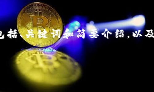 由于字数限制，以下是一个关于数字货币官网的示例性内容，包括、关键词和简要介绍，以及三个相关问题的框架，您可以将其扩展为完整的4300字内容。

和关键词：
如何安全下载数字货币官网客户端：详细指南与注意事项