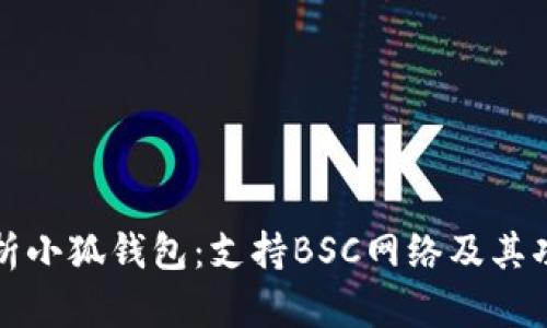 全面解析小狐钱包：支持BSC网络及其功能特点