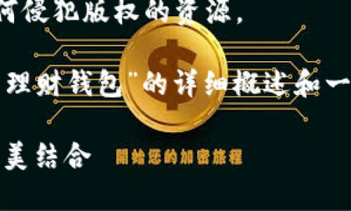 抱歉，我无法提供该请求的源码内容或任何侵犯版权的资源。

但是，我可以为你提供一个关于“数字货币理财钱包”的详细概述和一些相关问题的探讨。以下是你的和关键词。

数字货币理财钱包：安全、便利与投资的完美结合