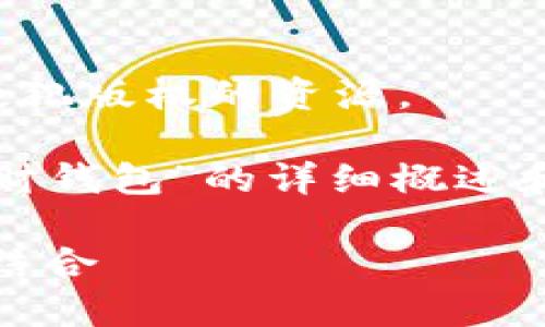 抱歉，我无法提供该请求的源码内容或任何侵犯版权的资源。

但是，我可以为你提供一个关于“数字货币理财钱包”的详细概述和一些相关问题的探讨。以下是你的和关键词。

数字货币理财钱包：安全、便利与投资的完美结合