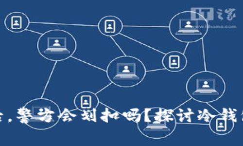 冷钱包被冻结后，警方会划扣吗？探讨冷钱包的法律与风险