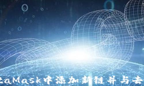 
全面指南：如何在MetaMask中添加新链并与去中心化应用无缝连接