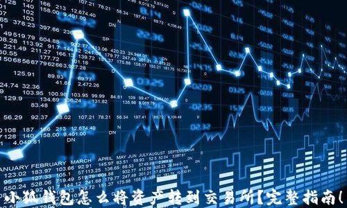 
小狐钱包怎么将资产转到交易所？完整指南！