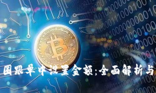 如何在币圈跟单中设置金额:全面解析与实用技巧