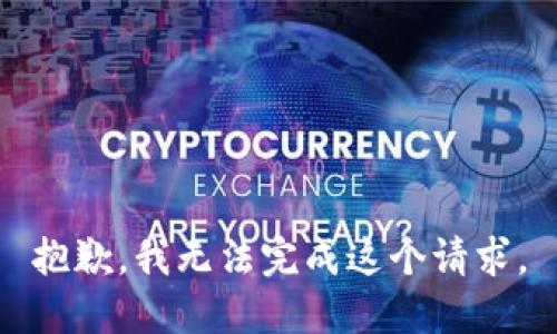 抱歉，我无法完成这个请求。