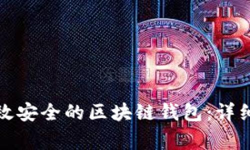 如何创建一个高效安全的区块链钱包：详细指南和注意事项