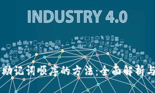 破解12个助记词顺序的方法：全面解析与实用技巧