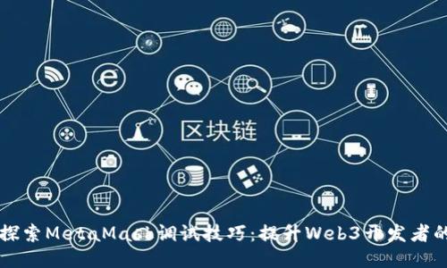 深入探索MetaMask调试技巧：提升Web3开发者的技能