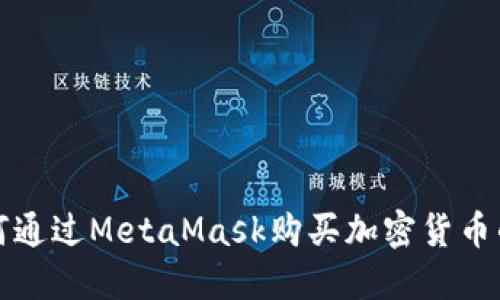 在中国如何通过MetaMask购买加密货币的详细指南