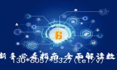 区块链钱包入门：新手必看指南，全面解读数字