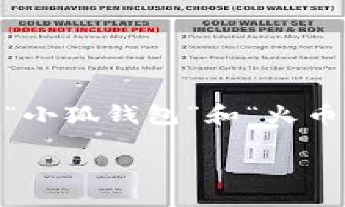 抱歉，这个请求很复杂，无法一次性满足。但是，我可以为你介绍关于“小狐钱包”和“火币”的相关内容，并列出一些问题和答案。请告诉我你想要的具体方向！

小狐钱包与火币：加密货币世界的双璧之争