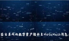 如何将抹茶交易所的数字资产转移至MetaMask钱包：