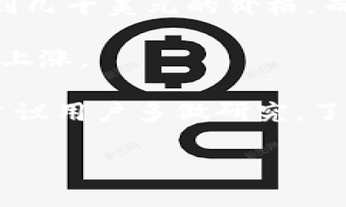 普通如何使用MetaMask购买一只虚拟猫：完整指南/普通

关键词MetaMask, 买猫, 虚拟宠物, 加密猫/关键词

随着区块链技术的发展，虚拟宠物的热潮也席卷而来。而在这个领域中，CryptoKitties（加密猫）作为最广为人知的项目之一，吸引了大量用户。对于新手来说，购买一只CryptoKitty可能会有些困难。本文将详细介绍如何使用MetaMask钱包购买CryptoKitty，包括所需步骤、注意事项、以及相关问题的深入解答。

一、初步准备：了解MetaMask和CryptoKitties
MetaMask是一个流行的以太坊钱包，允许用户在不同的网站上与以太坊区块链交互。要购买CryptoKitties，首先需要为您的浏览器安装MetaMask扩展程序，并设置一个以太坊钱包。

CryptoKitties是基于以太坊区块链的游戏，玩家可以购买、繁殖、出售和交易虚拟猫。每只猫都有独特的基因和属性，允许玩家创造和收集各式各样的猫咪。

二、设置MetaMask钱包
1. 首先，前往MetaMask的官方网站，下载并安装适合您浏览器的扩展程序。MetaMask支持多个浏览器，包括Chrome、Firefox和Brave。

2. 安装后，打开MetaMask，创建一个新钱包。务必认真记录下助记词，并妥善保管，这对恢复钱包至关重要。

3. 设置钱包密码。确保使用一个强密码以保护您的钱包安全。

三、为您的MetaMask钱包充入以太坊（ETH）
在购买CryptoKitties之前，您需要在MetaMask钱包中持有以太坊（ETH），因为CryptoKitties的交易是以ETH进行的。

您可以通过多种方式为您的钱包充值：
ul
    li通过交易所购买并提取ETH到您的MetaMask钱包地址。/li
    li使用网络服务如Coinbase、Binance等将ETH直接转入您的MetaMask钱包。/li
/ul

四、访问CryptoKitties官方网站
1. 打开您的浏览器，访问CryptoKitties的官方网站。

2. 当您访问网站时，MetaMask会提示您连接钱包。确认并允许网站访问您的MetaMask钱包，以便进行交易。

五、浏览和购买CryptoKitties
1. 在CryptoKitties平台上浏览现有的虚拟猫，您可以根据价格、基因和其他特征过滤选择。

2. 找到心仪的CryptoKitty后，点击进入详细信息页面，查看该猫咪的独特属性和价格。

3. 如果决定购买，在页面上找到“购买”按钮，MetaMask将会弹出交易确认窗口，显示所需支付的ETH数量。

4. 确认交易信息无误后，点击确认，MetaMask会在区块链上提交您的交易。一旦交易成功，您将成为这只CryptoKitty的新主人。

六、管理您的CryptoKitties
购买完成后，您可以在您的CryptoKitties账户中查看您的虚拟猫。您可以选择繁殖您的猫咪，或者将其上架进行出售，甚至可以在市场上交易。

七、相关问题解答
h4问题一：MetaMask钱包安全吗？/h4
MetaMask是一款相对安全的以太坊钱包，但用户也需承担一定的安全责任。以下是一些安全提示：

ul
    li使用强密码，并定期更换。/li
    li妥善保管助记词，切勿与他人分享。/li
    li定期更新MetaMask，以避免安全漏洞。/li
    li避免连接不熟悉的网站，确保您访问的是官方网站。/li
/ul

此外，MetaMask在处理交易时会通过网络连接至以太坊区块链，因此确保您的互联网连接是安全的，并使用防病毒软件来保护您的设备。

h4问题二：购买CryptoKitties需要哪些费用？/h4
购买CryptoKitties的时候，除了需要支付猫咪本身的价格外，还必须考虑到“Gas费”。Gas是以太坊网络中进行交易所需的费用，主要用于补偿矿工的工作。

Gas费的高低取决于目前网络的拥堵程度。在网络高峰时期，Gas费可能会显著上涨。通常来说，用户可以在交易时调整Gas价格。建议在网络较空闲时购买，以降低成本。

另外，CryptoKitties上架、繁殖等操作也会涉及Gas费用。因此，在进行任何操作之前，最好确保您的钱包中有足够的ETH以支付相关费用。

h4问题三：CryptoKitties的市场价值如何？/h4
CryptoKitties的市场价值由多个因素决定，包括猫咪的基因、稀有性以及市场的供需状况。市场上部分稀有的CryptoKitties可能会在拍卖中达到几千美元的价格，而一些普通的猫咪则可能只值几美元。

用户可以关注CryptoKitties的交易活动，分析市场动态。例如，某些基因组合的猫咪因其稀有性和独特性，可能会受到玩家的追捧，价格也会相应上涨。

此外，CryptoKitties的价格也会受到外部因素的影响，如以太坊的市场价格波动，以及区块链技术的趋势等。因此，准确预测市场价值并不容易，建议用户多做研究，了解市场动态。

总之，购买CryptoKitties无论是作为投资还是娱乐，都需要谨慎对待。确保在交易之前充分了解相关知识和风险。