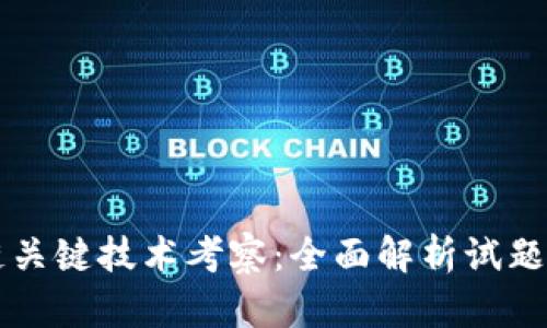 区块链关键技术考察：全面解析试题与答案