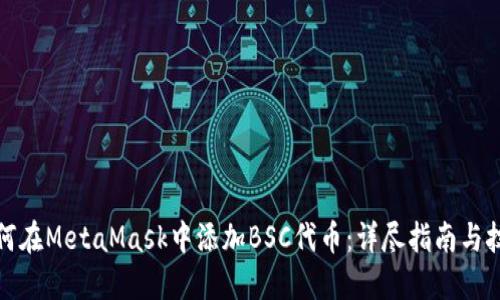如何在MetaMask中添加BSC代币：详尽指南与技巧