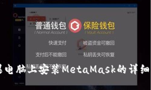 苹果电脑上安装MetaMask的详细指南