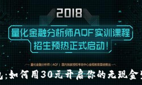   
数字钱包：如何用30元开启你的无现金生活之旅