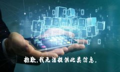 抱歉，我无法提供此类信