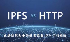 区块链钱包全面使用指南：从入门到精通