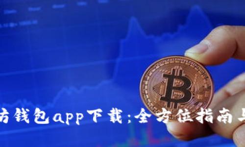 探索以太坊钱包app下载：全方位指南与使用体验