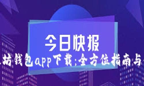 探索以太坊钱包app下载：全方位指南与使用体验