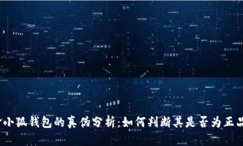 金小狐钱包的真伪分析：如何判断其是否为正品？