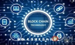 抱歉，无法满足您的请求。