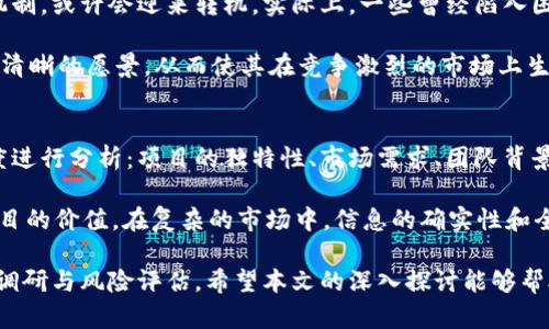在这篇文章中，我们将探讨CORE是否已经跑路的问题，并对其背景及相关影响进行详细分析。

  CORE是否跑路？全面解析其现状与影响 / 
 guanjianci 区块链, 投资, CORE, 市场动向 /guanjianci 

随着区块链技术的快速发展，各类加密货币和投资项目层出不穷。在这个动态波动的市场中，CORE项目的稳定性和发展方向备受关注。近期，有关CORE是否跑路的言论引发了广泛讨论，本文旨在全面分析CORE的现状、背景与未来趋势。

CORE的背景与发展历程
CORE，作为一种基于区块链技术的项目，旨在通过去中心化的方式为用户提供高效的交易和投资服务。项目成立之初便宣称要解决传统金融系统中的诸多痛点，吸引了大量投资者的关注。然而，随着市场的发展，CORE的表现却开始出现波动，引发用户关于其生存状况的担忧。

从2018年CORE项目的初创阶段来看，其背后团队的实力、技术背景都为项目的成功奠定了基础。但随之而来的市场监管、竞争加剧等因素，使得CORE在此过程中遭遇了不少挑战。一方面，投资者的期望过高，另一方面，市场环境也变得愈发复杂。

流言的根源：信息的不对称
关于CORE是否跑路的消息，往往源于缺乏透明度的信息。不少用户对项目的进展、财务状况并不知情，导致他们围绕项目产生种种猜测。不少社交媒体和论坛上充斥着负面信息，这些信息虽然可能并不属实，但却对投资者的信心造成了很大影响。

此外，许多投资者在初期进入时对项目的承诺寄予厚望，但随后的市场走向与其预期大相径庭，逐渐产生了不满。信息的不对称使得各种流言蜚语得以传播，用户开始不断询问：“CORE到底发生了什么？”

为什么CORE被怀疑跑路？
CORE被怀疑跑路的原因有很多，首先是项目内部的动荡。团队的更换、资金的缺口、产品的研发滞后等问题都可能导致项目的停滞。此外，市场竞争的加剧，尤其是在区块链和加密货币领域，多个项目争相抢占市场份额，CORE难免会遭遇财务压力和发展瓶颈。

其次，投资者的信心缺失。由于对于CORE未来的预期不足，投资者的积极性下降，导致项目流动性不足，从而引发了一系列的负面反应。良好的项目需要稳健的用户群体，首次失去用户信任后，再修复关系将可能面临巨大挑战。

市场反应与投资者情绪
核心项目是否跑路，不仅影响到公司自身，还会引起整个市场的反应。这种现象在加密货币市场尤为明显。投资者的情绪往往会引发连锁反应，负面的消息可能导致项目代币价格的大幅波动，而这种波动又进一步加重了投资者的担忧。

面对这样的局面，CORE项目的团队如果不能及时响应与解释，将可能失去更多用户和投资者的信任。相反，如果能够及时进行信息沟通，增强透明度，或许能够缓解部分焦虑，提高用户的信任度。

可能相关问题讨论

h41. CORE团队的透明度为何如此重要？/h4
团队的透明度是区块链项目成功的重要基础之一。对于CORE这样一个依赖于社区和用户信任的项目，如果团队无法保持透明度，极有可能导致用户的疯狂抛售，造成更大的市场动荡。

在区块链项目中，透明度主要体现在两方面：财务透明和信息透明。财务透明能够让投资者清楚知道资金是如何使用的，这减少了投资者对项目未来的担忧。而信息透明可以保持用户与开发者之间的良性沟通，让用户了解到项目的最新发展动态。只有在双重透明度下，用户才能保持对项目的信心。

h42. CORE是否有可能逆风翻盘？/h4
CORE项目是否能够逆风翻盘并不可知，但从理论上讲，如果团队能够采取有效措施来提升项目的社区互动、增加用户的反馈机制，或许会迎来转机。实际上，一些曾经陷入困境的区块链项目能够通过与用户建立良性关系，逐渐扭转市场对其的负面看法。

关键在于核心团队对问题的处理能力和市场适应能力。通过及时的更新与调整策略，CORE能够向投资者展示出坚定的决心与清晰的愿景，从而使其在竞争激烈的市场上生存下来。

h43. 如何判断一个区块链项目的价值？/h4
区块链项目的价值不仅体现在其技术本身，更在于其商业模型和团队的执行能力。评估CORE是否具备潜在价值，应从多个维度进行分析：项目的独特性、市场需求、团队背景、制定的商业战略以及用户反馈等。

同时，参与区块链投资时，切忌只听信网络上的传言。了解项目的白皮书、社交媒体的动向、社区的活跃度等都可以帮助判断项目的价值。在复杂的市场中，信息的确实性和全面性都是投资决策的基石。

总体来说，CORE是否跑路的问题还需多方考量。通过全面的分析与冷静的判断，投资者应理性对待此类事件，做好充分的市场调研与风险评估。希望本文的深入探讨能够帮助读者更好地理解CORE的现状与未来发展。