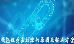 小狐钱包提币未到账的原